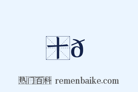 十𩝫是什么意思的图片